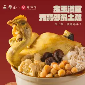 金玉滿堂-元寶砂鍋土雞